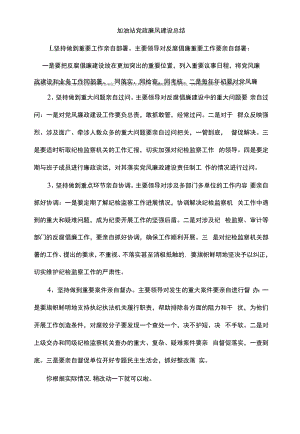 加油站党政廉风建设总结.docx