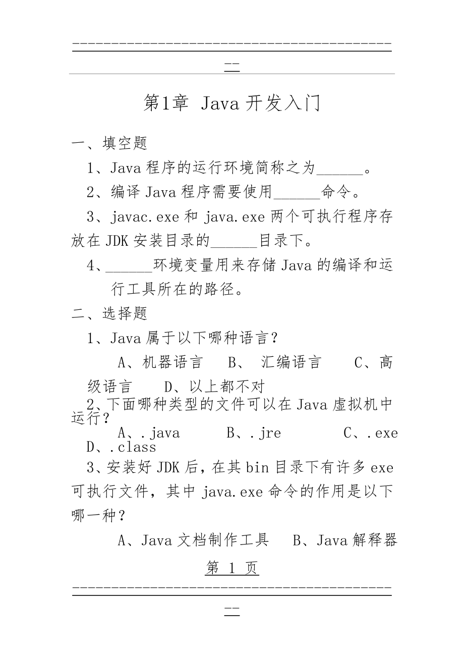 Java练习题1-4章(31页).doc_第1页