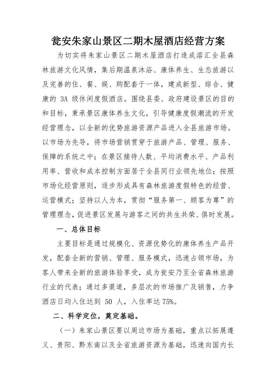 温泉渡假村经营方案.doc_第1页