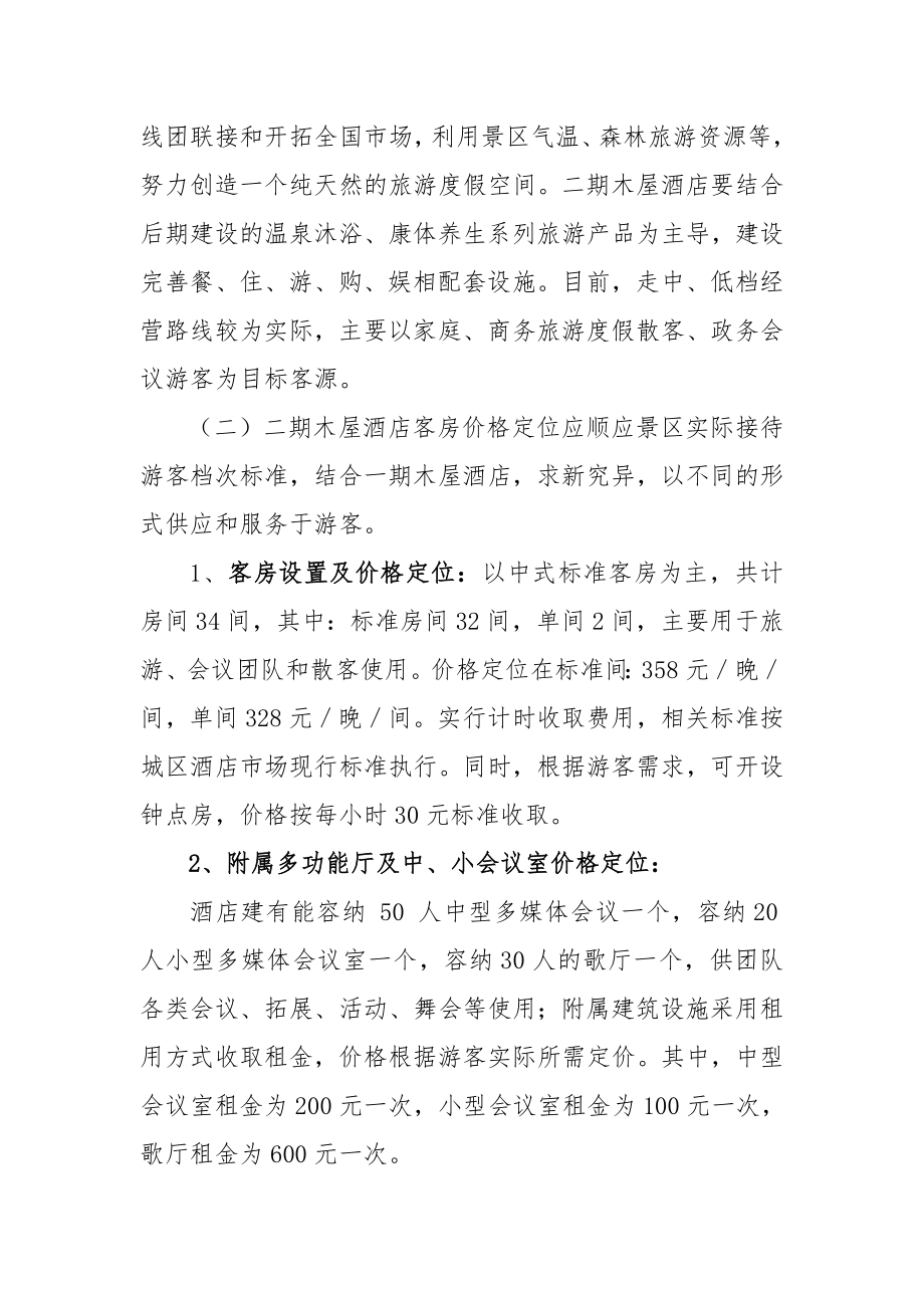 温泉渡假村经营方案.doc_第2页