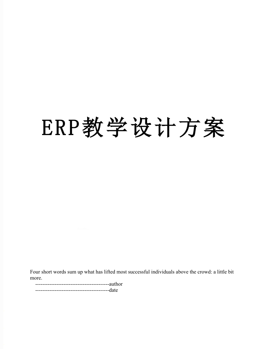 最新ERP教学设计方案.doc_第1页