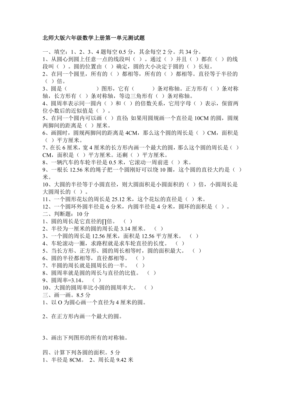 北师大版六年级数学上册第一单元测试题.docx_第1页