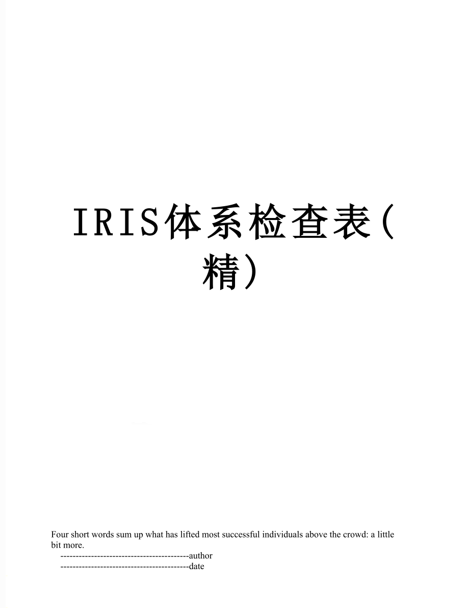 最新IRIS体系检查表(精).doc_第1页