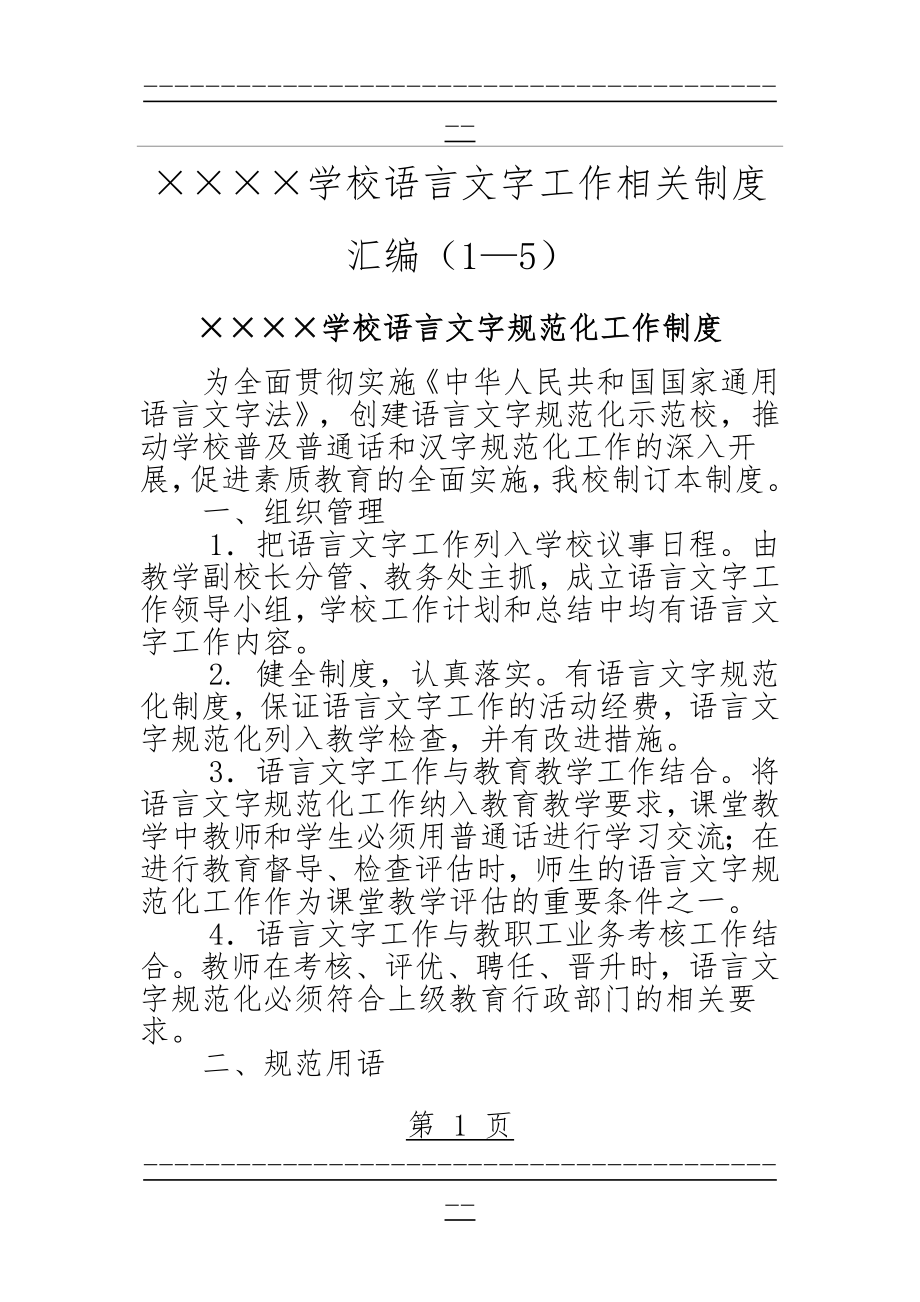 xxxx学校语言文字工作相关制度汇编(1—5)(9页).doc_第1页