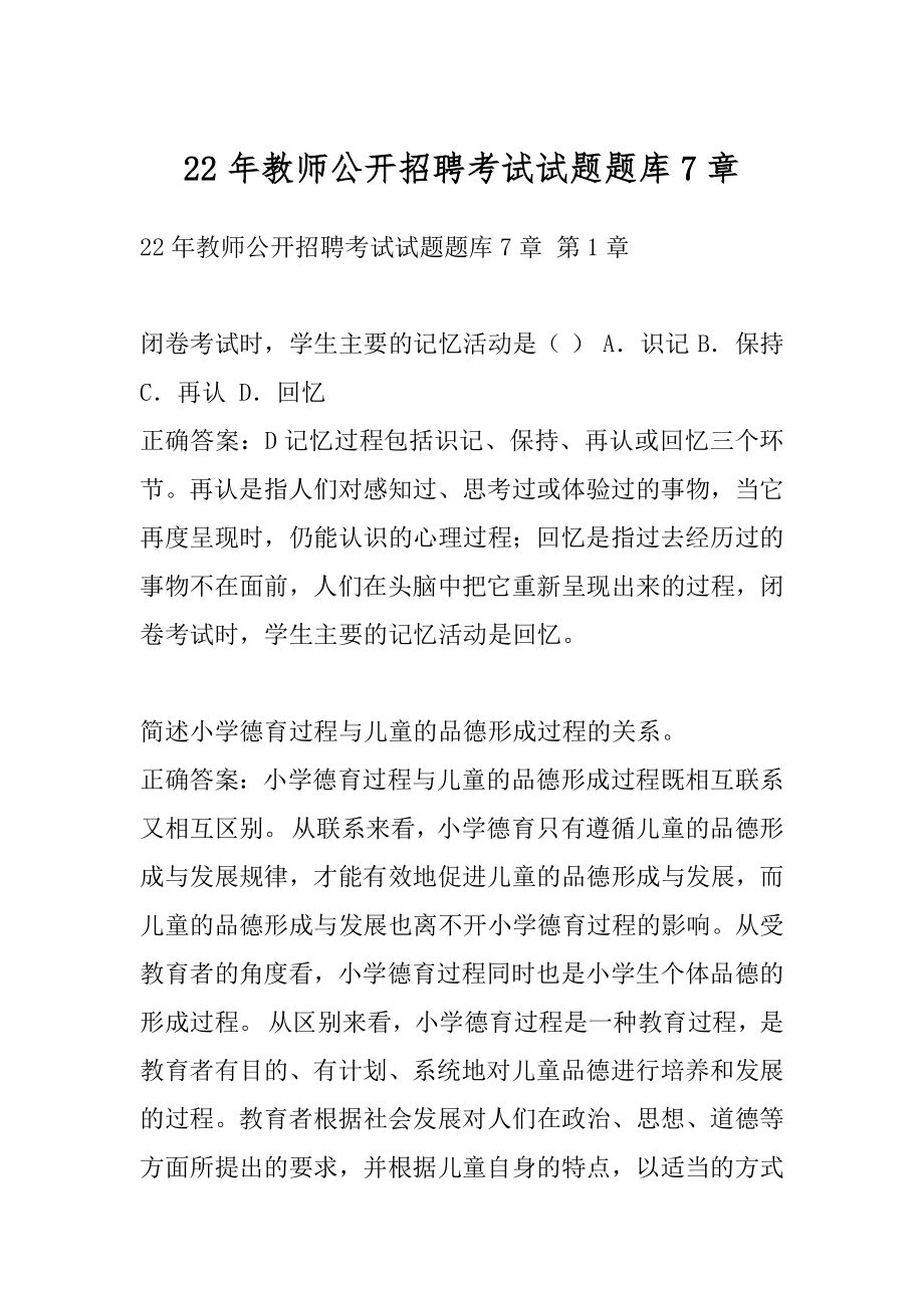 22年教师公开招聘考试试题题库7章.docx_第1页