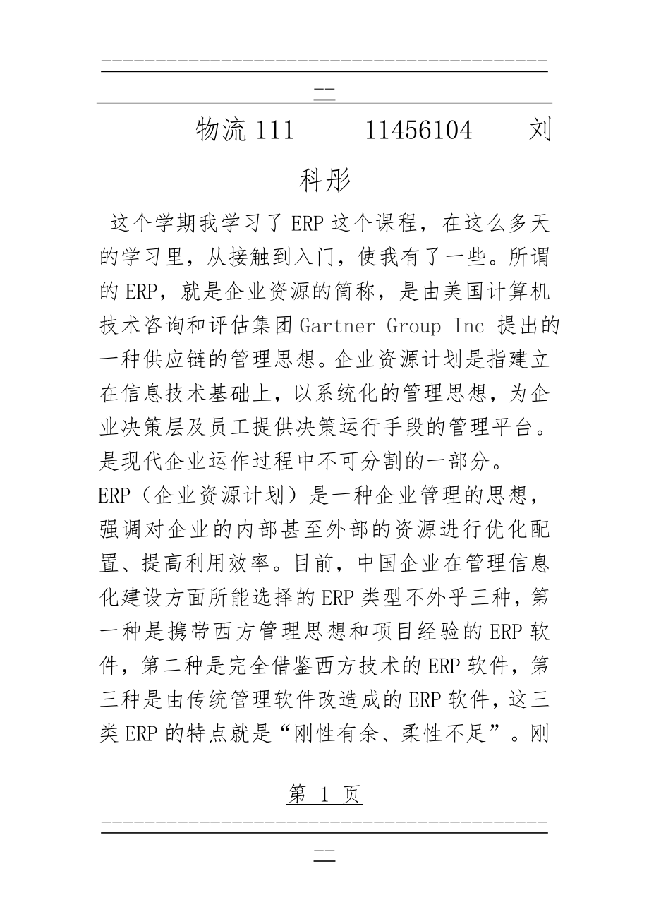 ERP课程学习心得(5页).doc_第1页