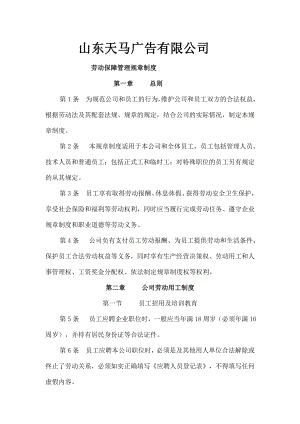 劳动保障管理规章制度002.doc