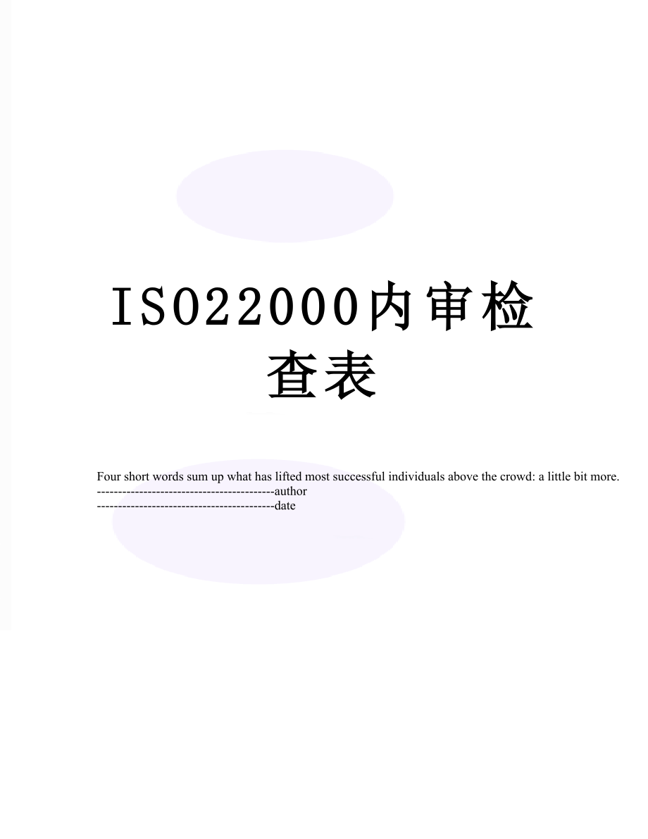 最新ISO22000内审检查表.docx_第1页