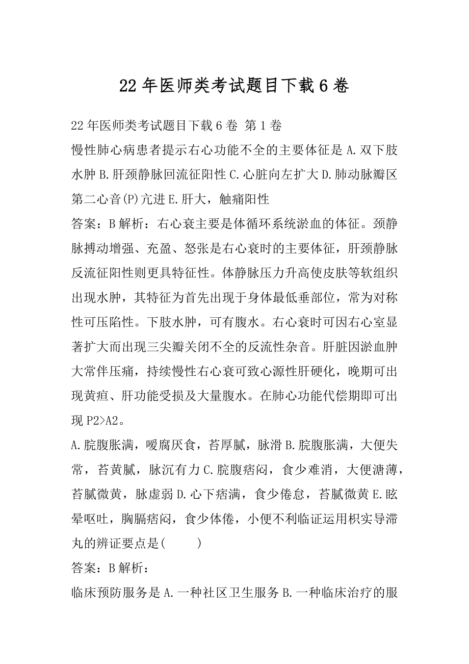 22年医师类考试题目下载6卷.docx_第1页