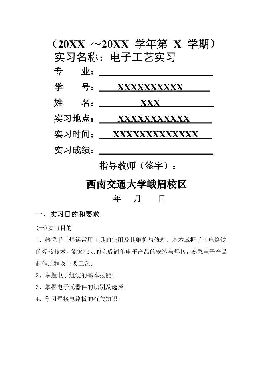 电子工艺实习报告(西南交大).doc_第1页