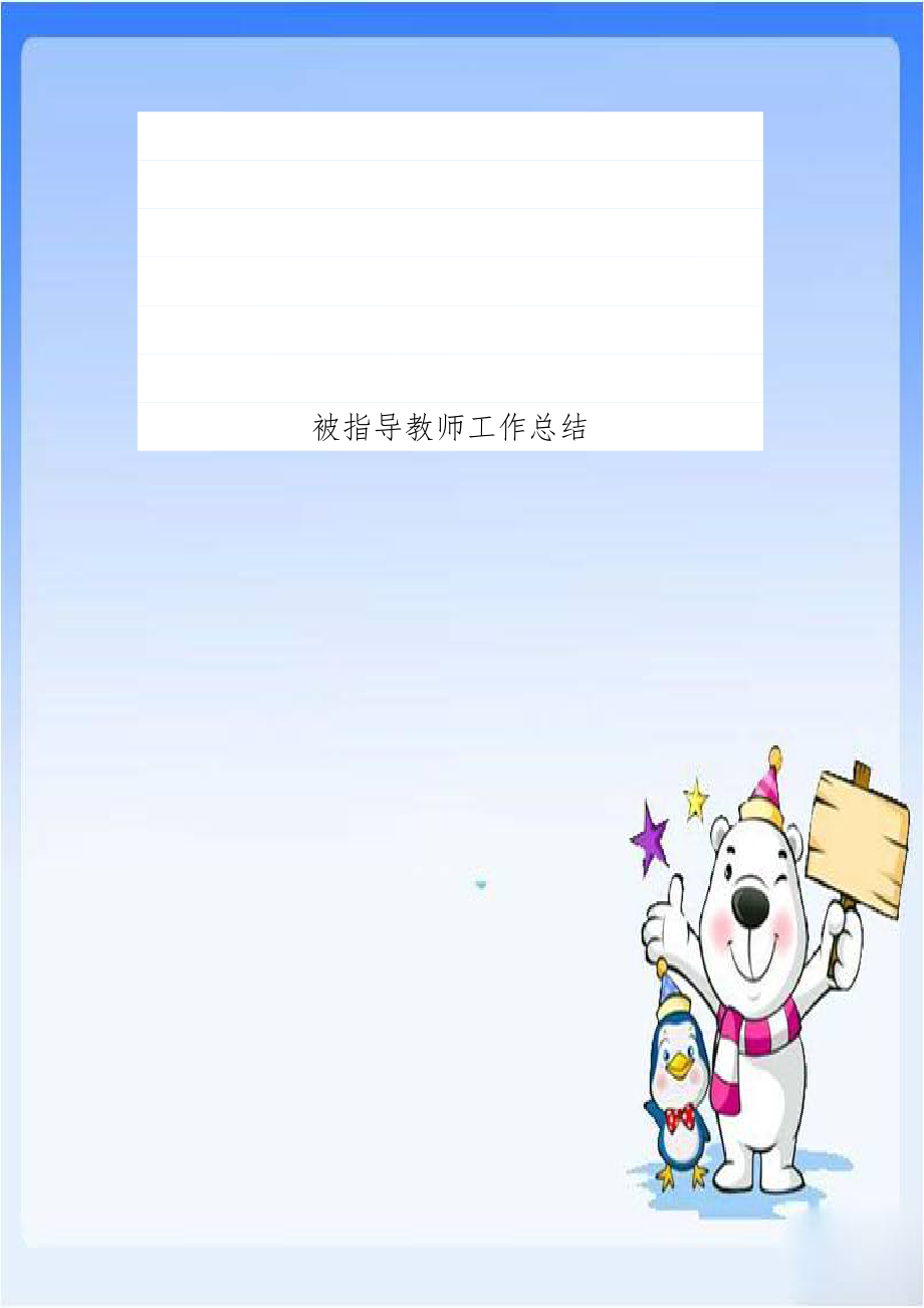 被指导教师工作总结.doc_第1页