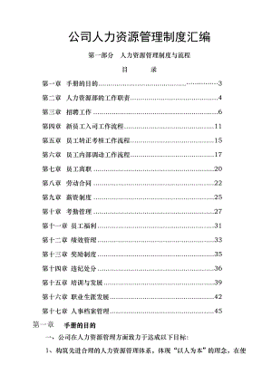 公司人力资源管理制度汇编003.doc