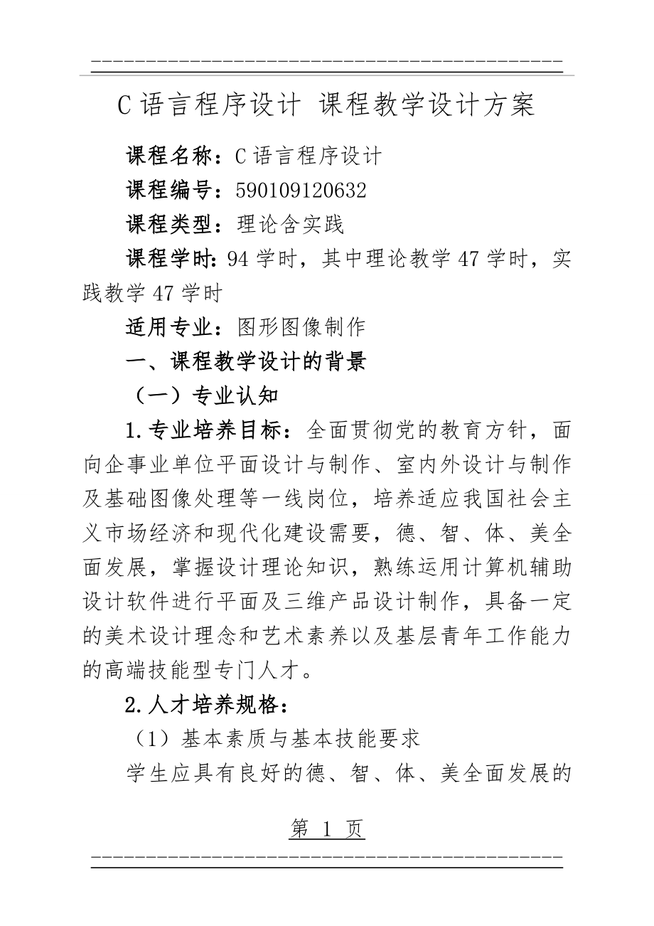 《C语言程序设计》课程教学设计方案(78页).doc_第1页