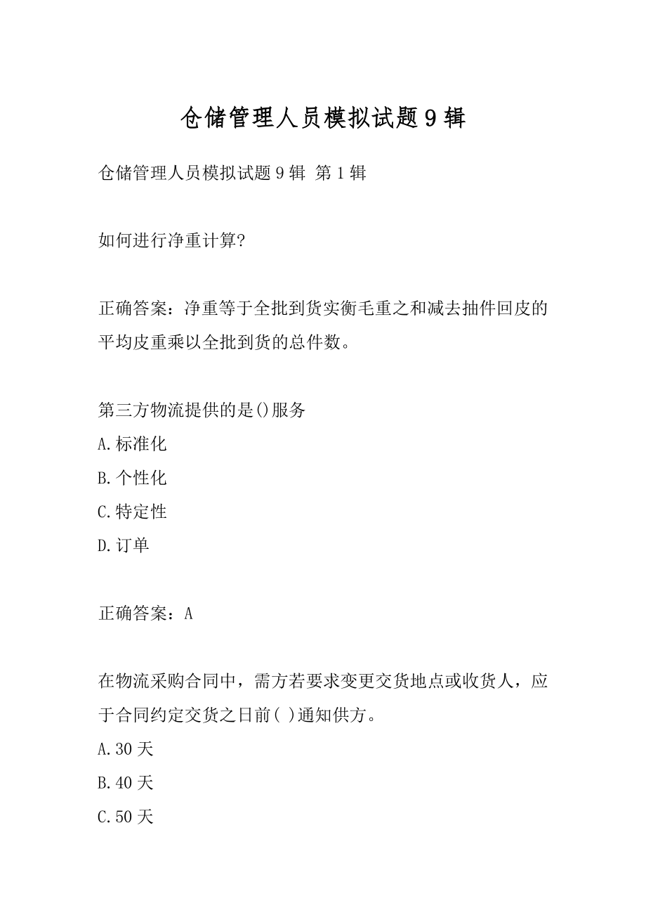 仓储管理人员模拟试题9辑.docx_第1页