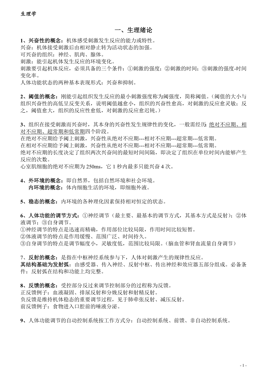 福建专升本生理学复习资料.doc_第1页