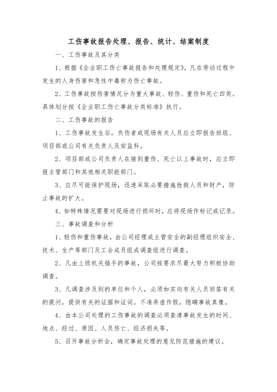 工伤事故报告处理报告统计结案制度.doc_第1页