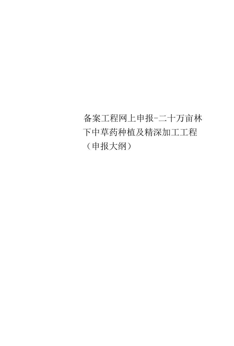 精选备案项目网上申报-二十万亩林下中草药种植及精深加工项目(申报大纲).docx_第1页