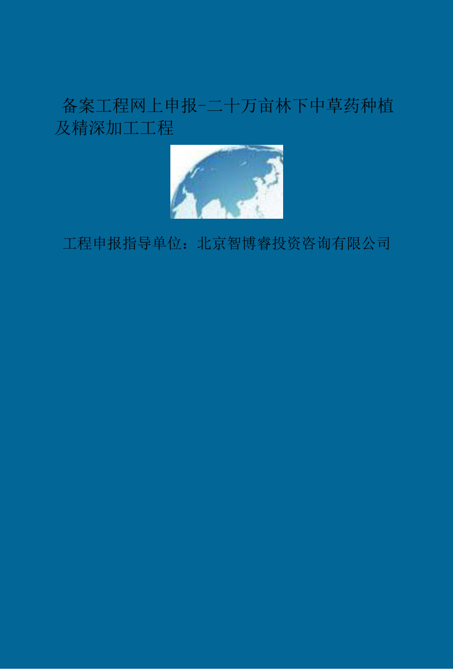 精选备案项目网上申报-二十万亩林下中草药种植及精深加工项目(申报大纲).docx_第2页