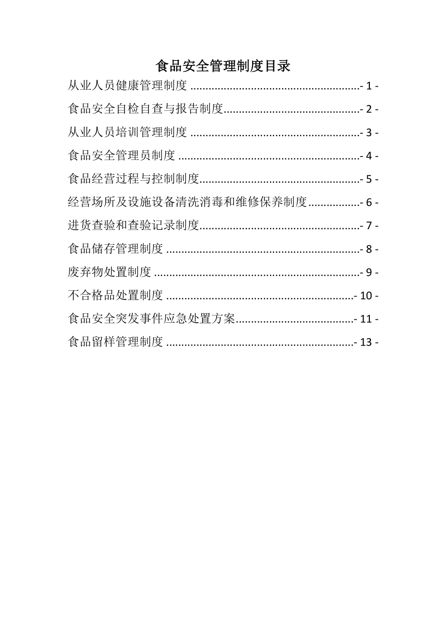 单位食堂食品安全管理制度003.doc_第2页