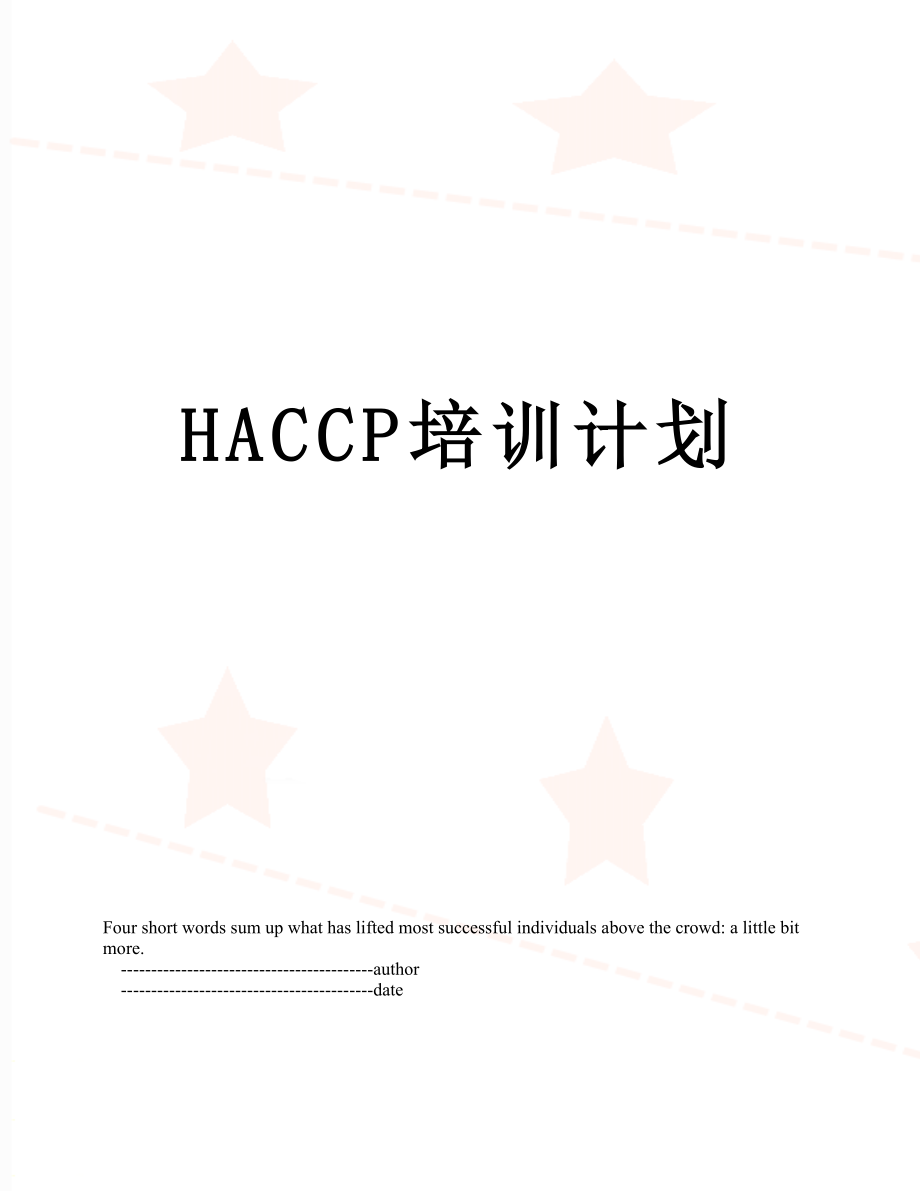 最新HACCP培训计划.doc_第1页