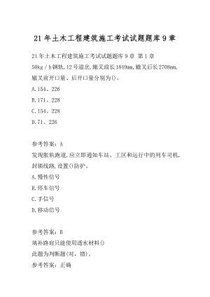 21年土木工程建筑施工考试试题题库9章.docx