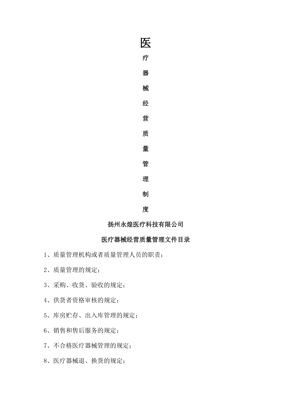 医疗器械质量管理制度经营企业通用版.doc_第1页