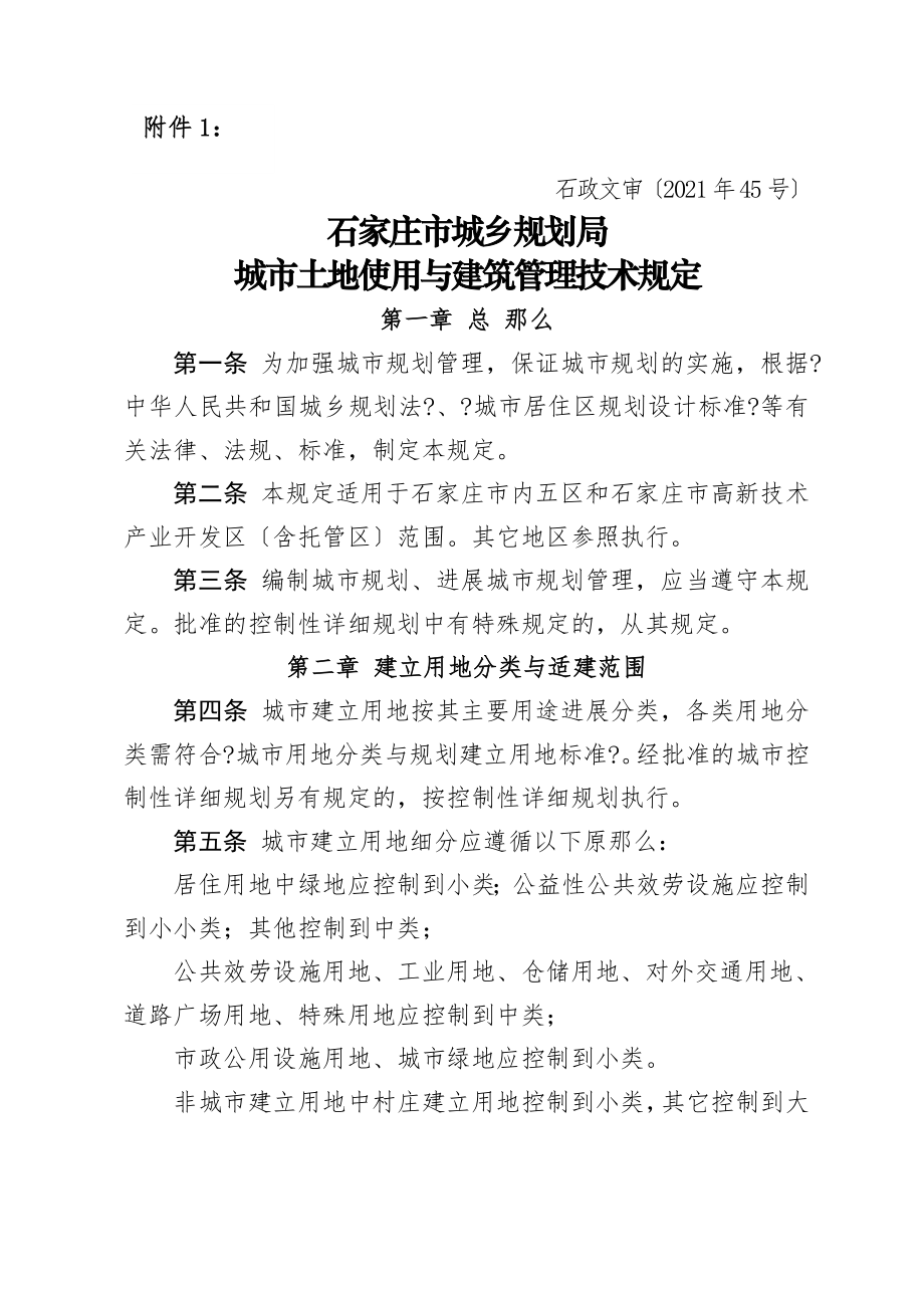 石家庄市城乡规划局城市土地使用和建筑管理技术规定7.17资料.doc_第1页