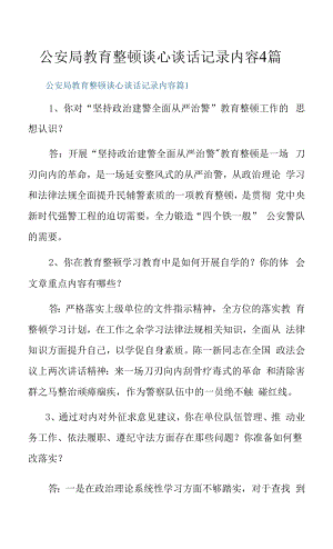 公安局教育整顿谈心谈话记录内容4篇.docx