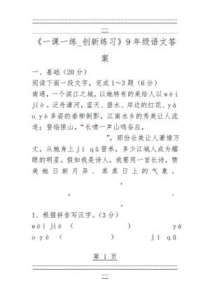 《一课一练_创新练习》9年级语文答案(17页).doc