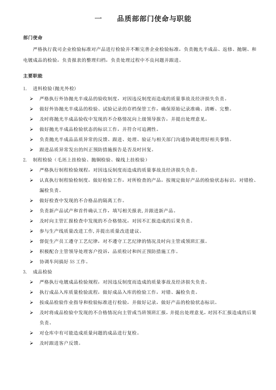 品质部职责与岗位说明书表格类模板表格模板实用文档.doc_第1页