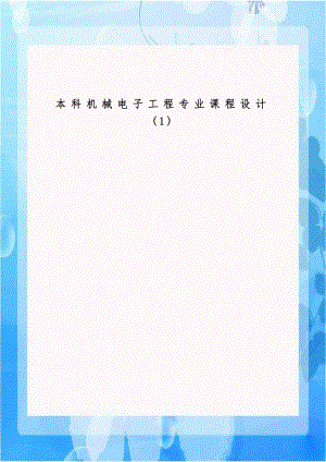 本科机械电子工程专业课程设计(1).doc