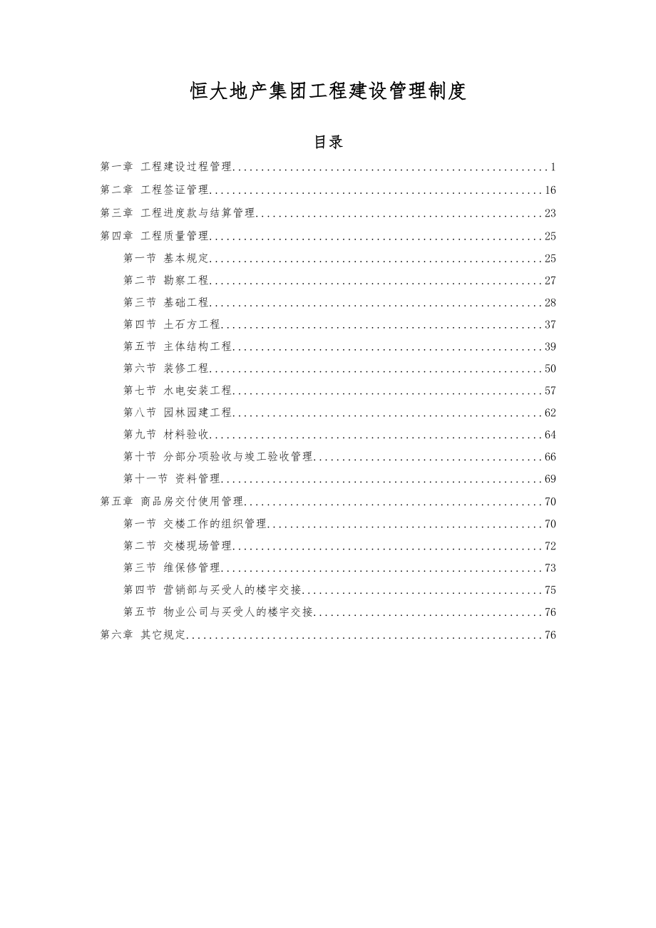 5、《恒大地产集团工程建设管理制度》(2015年发文版).docx_第1页