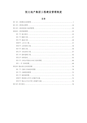 5、《恒大地产集团工程建设管理制度》(2015年发文版).docx