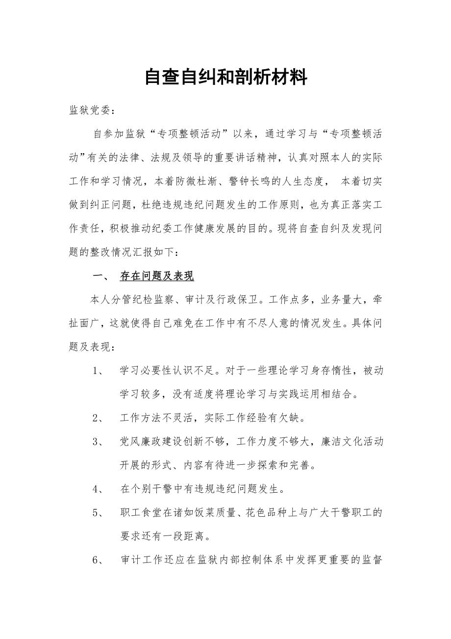 自查自纠和剖析材料.doc_第1页