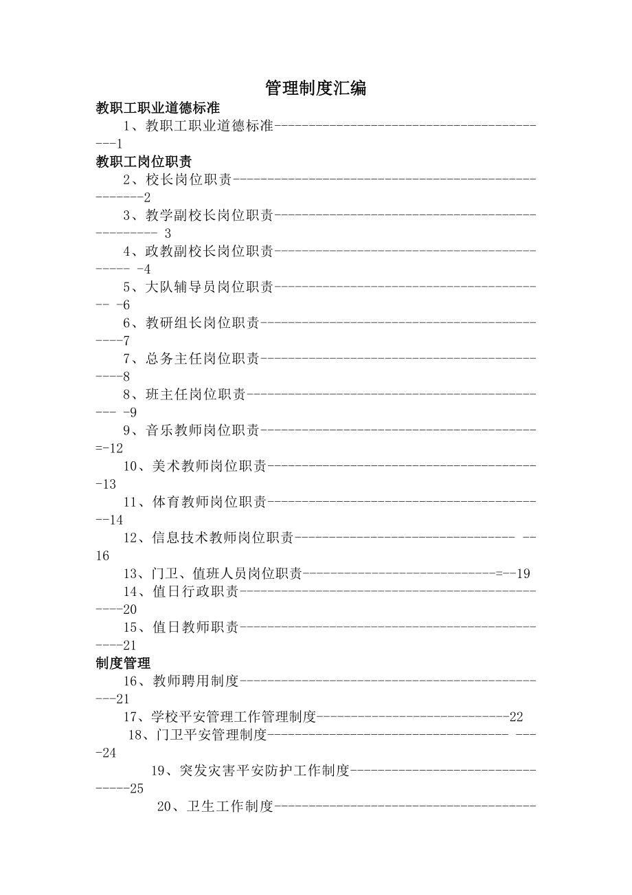 管理制度汇编Microsoft Word 文档.docx_第1页