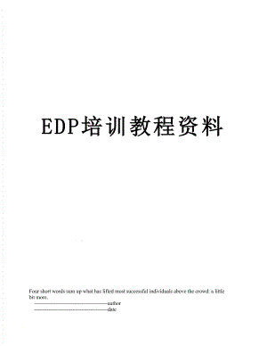 最新EDP培训教程资料.doc