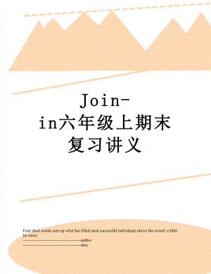 最新Join-in六年级上期末复习讲义.docx