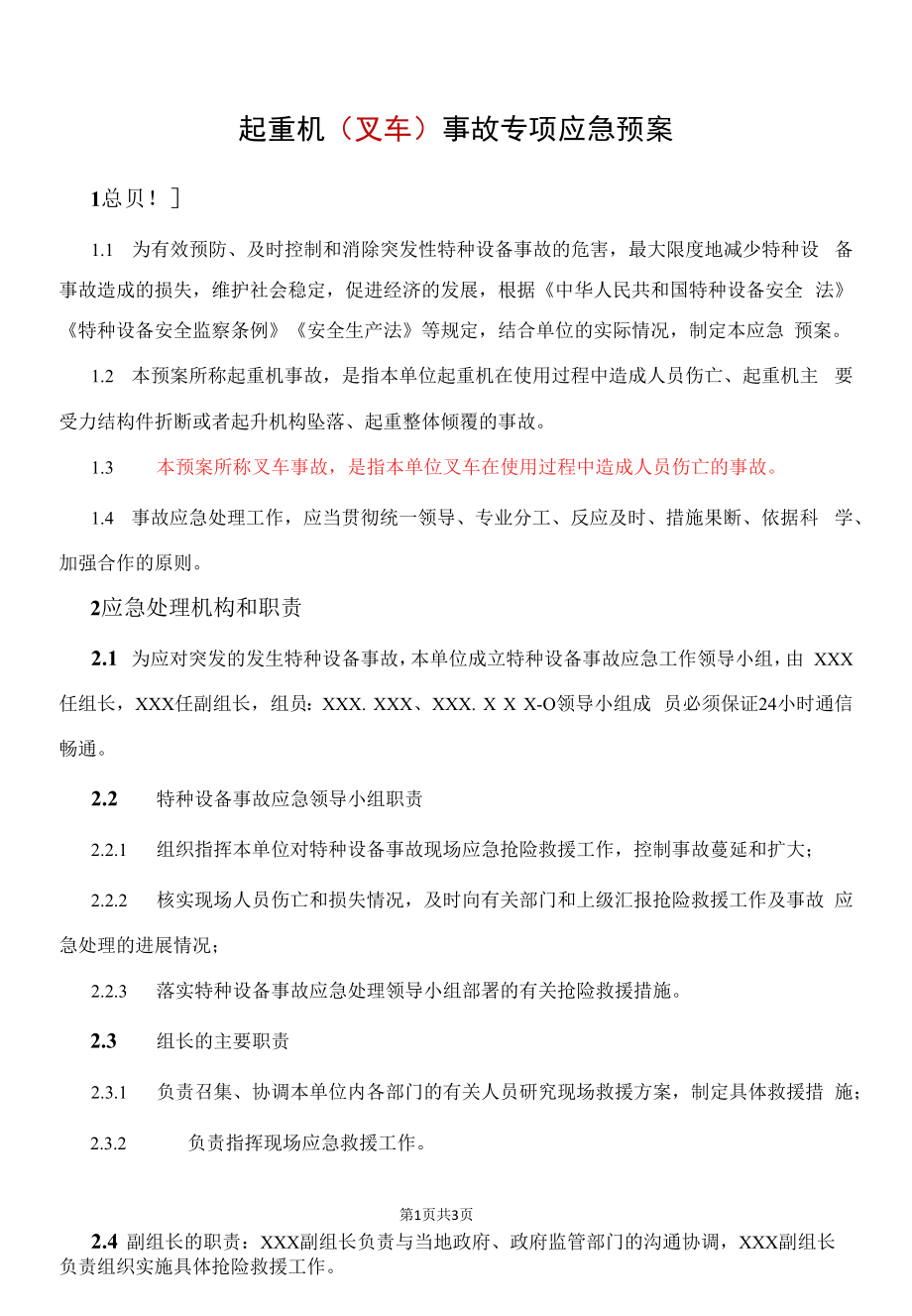 起重机（叉车）事故专项应急预案.docx_第1页