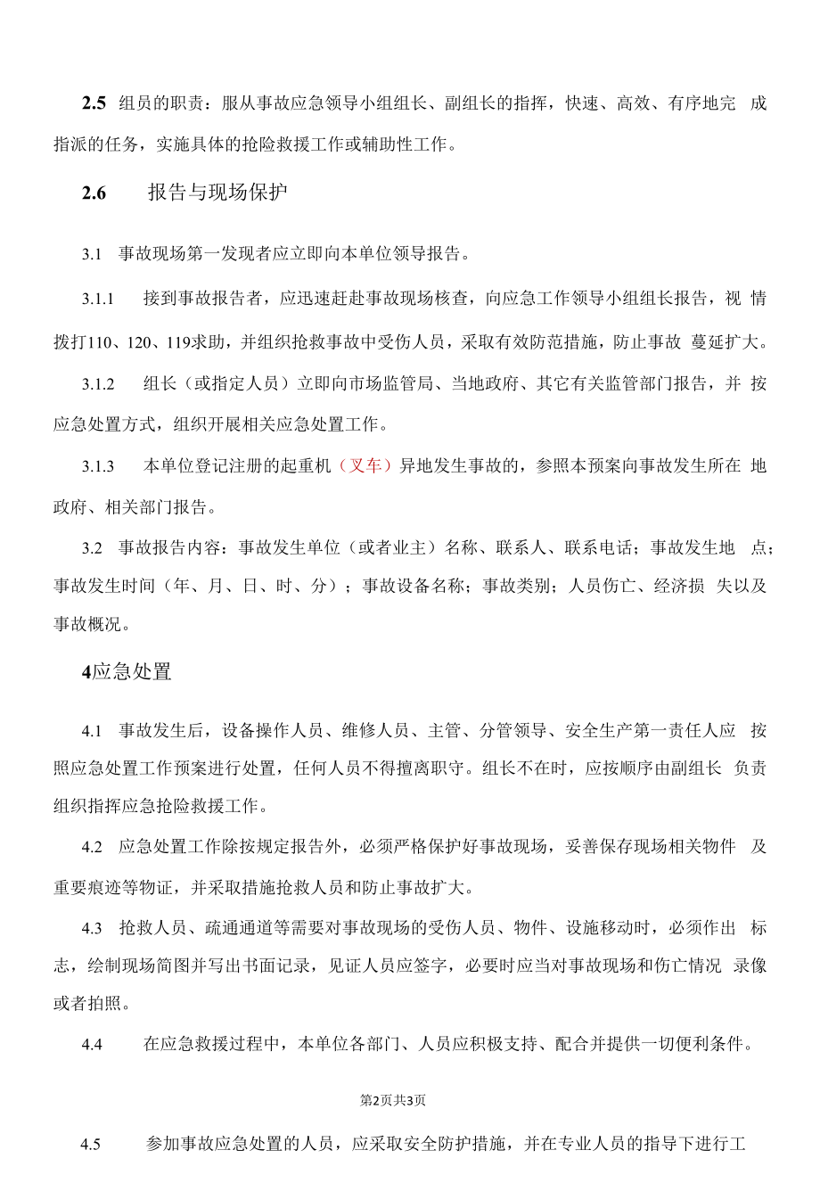 起重机（叉车）事故专项应急预案.docx_第2页