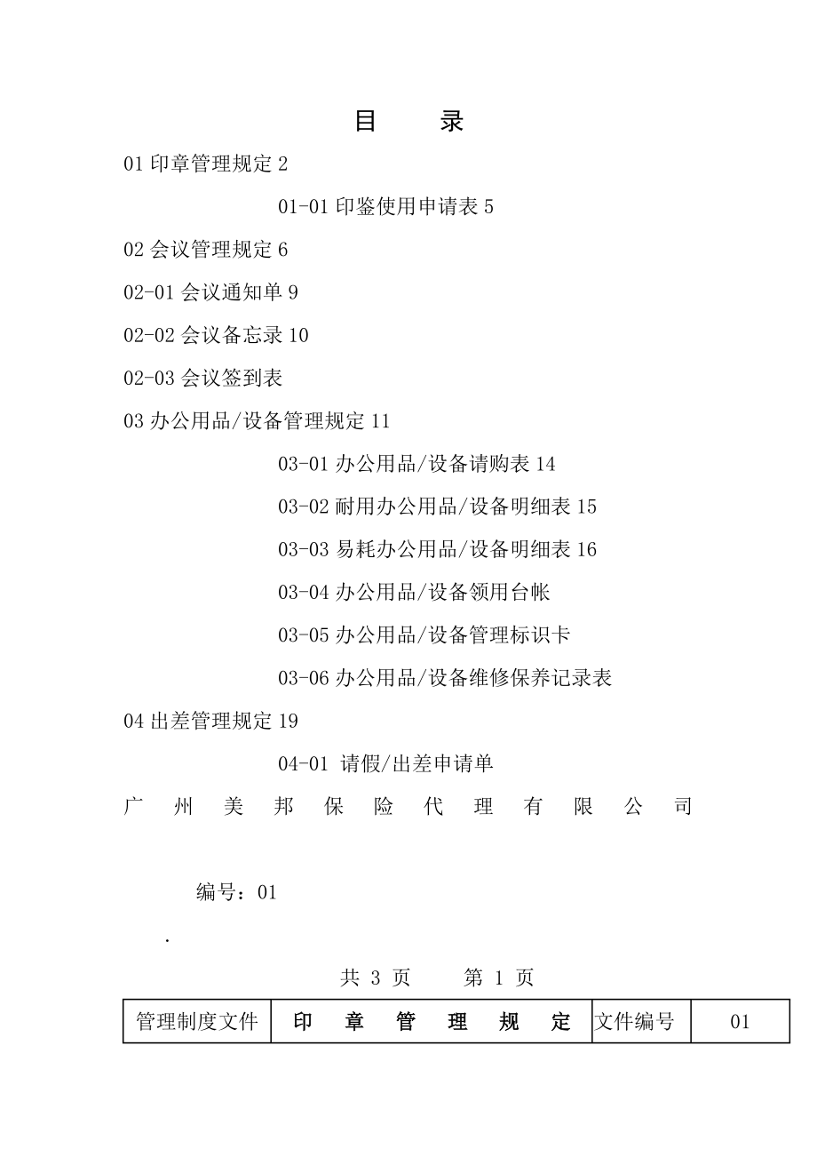 保险代理公司行政管理制度.docx_第1页