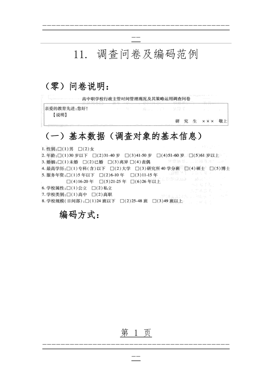 SPSS学习系列11. 调查问卷及编码范例(6页).doc_第1页