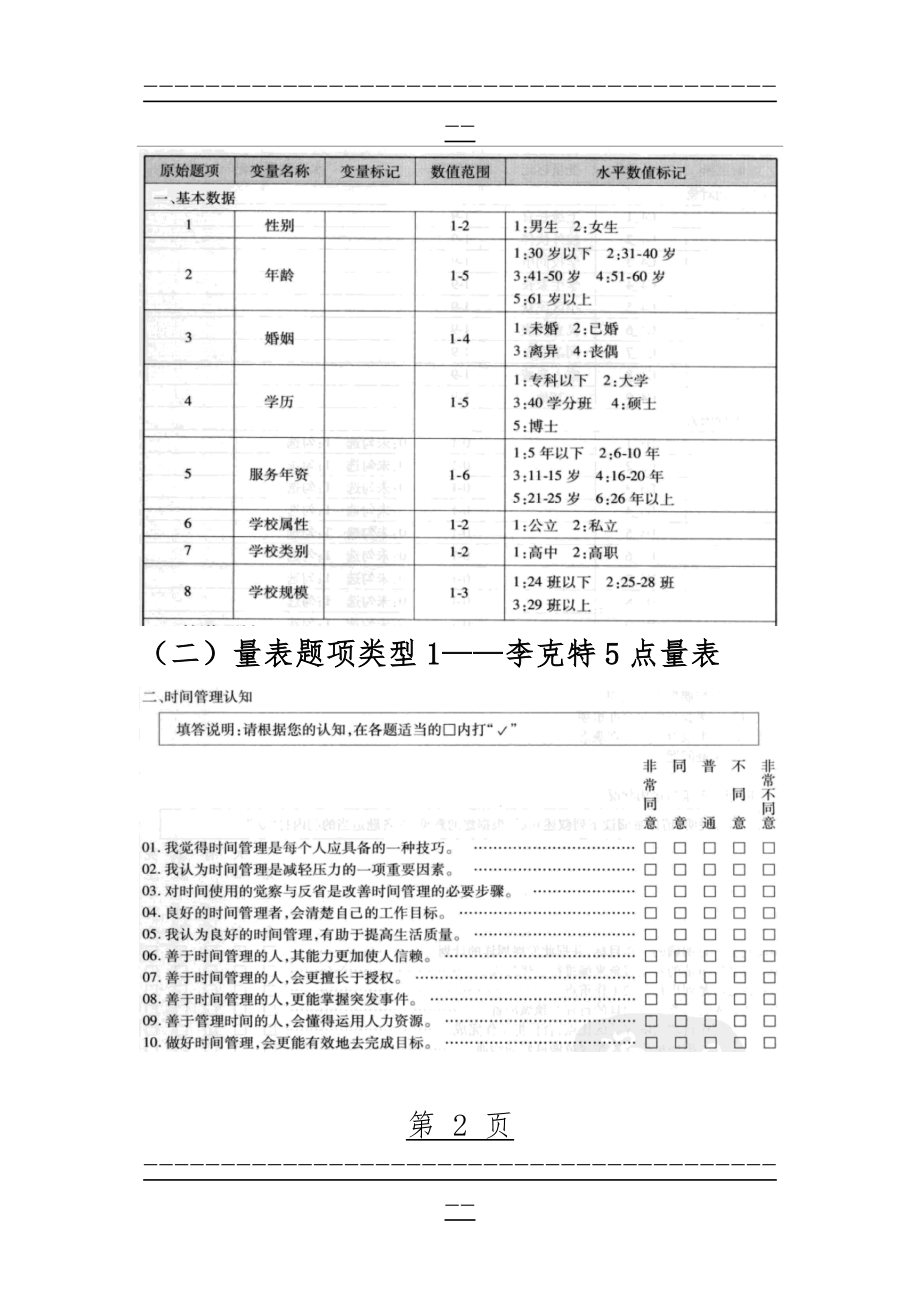 SPSS学习系列11. 调查问卷及编码范例(6页).doc_第2页