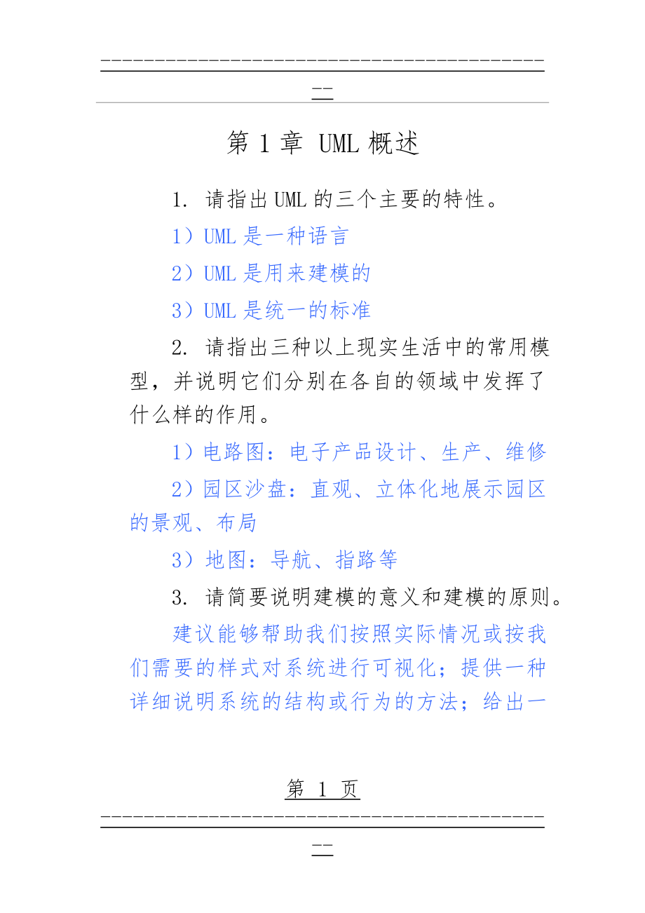 《UML面向对象建模基础》课后习题答案(56页).doc_第1页