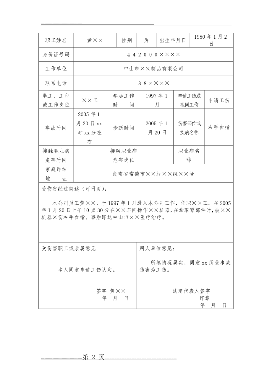 《工伤认定申请表》填写范例(3页).doc_第2页