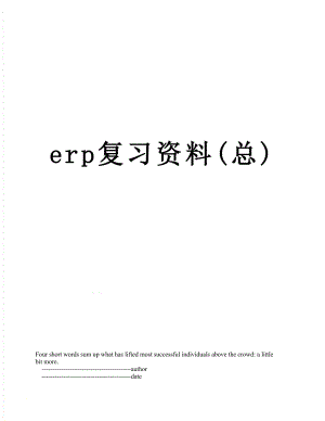 最新erp复习资料(总).doc