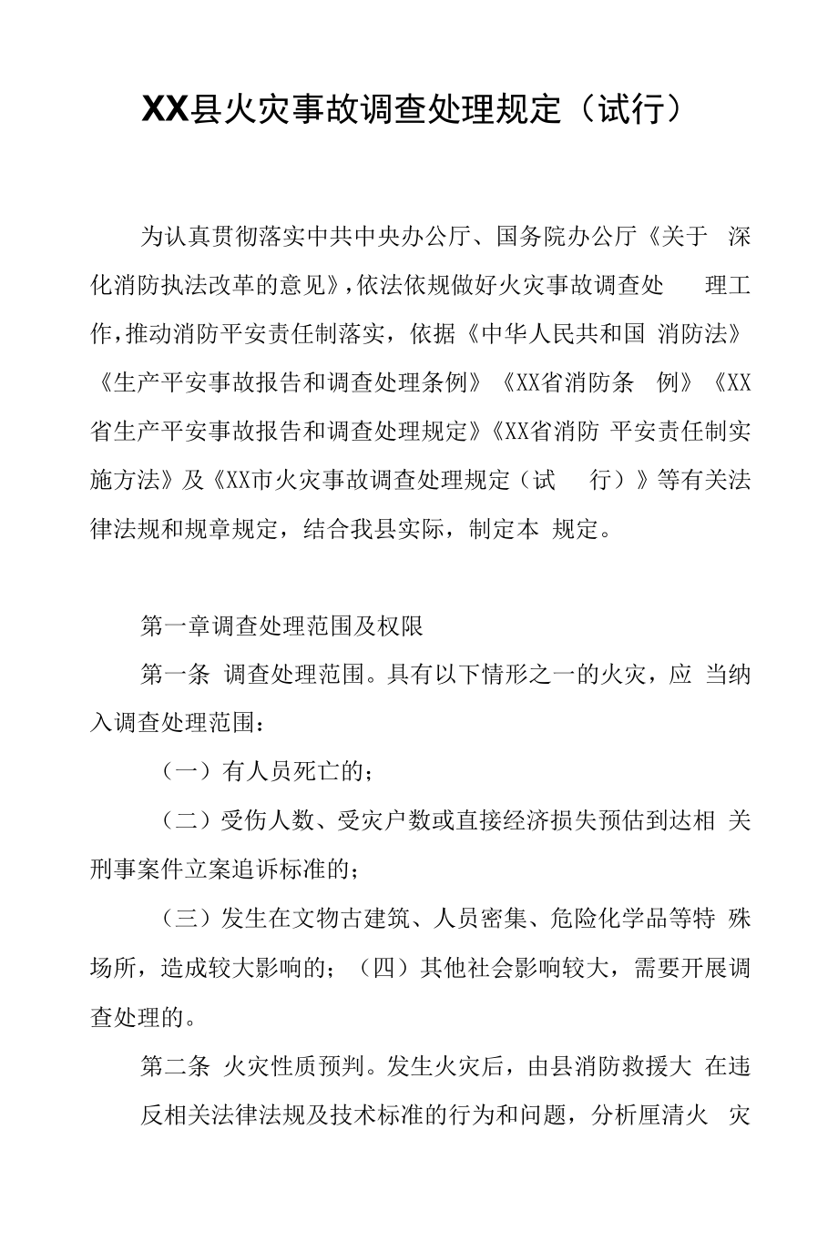 XX县火灾事故调查处理规定.docx_第1页