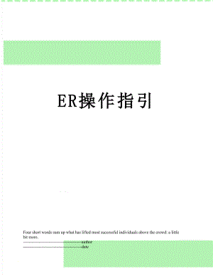 最新ER操作指引.docx