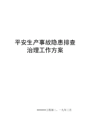 项目部安全生产事故隐患排查治理工作方案.docx