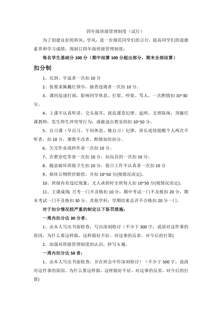 四年级四班班级管理制度.docx_第1页