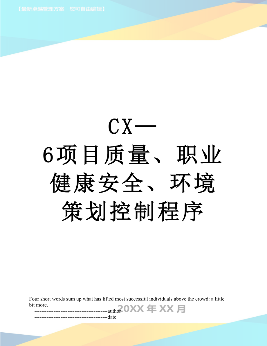 最新CX—6项目质量、职业健康安全、环境策划控制程序.doc_第1页